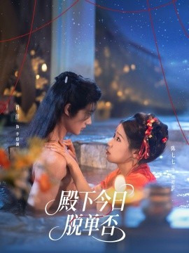 殿下今日脱单否（60集）肖洋＆陈七七 (2025)-米创网