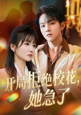 开局拒绝校花，她急了(81集) 李烨宸&李子圆&李媛媛 (2025)-米创网