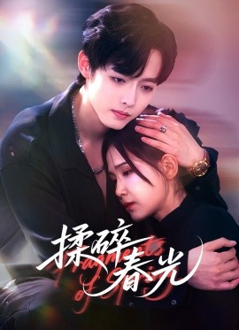 揉碎春光（50集）梁翊程＆王依丹 (2025)-米创网