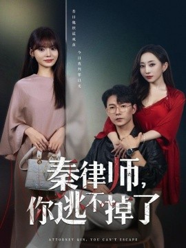 秦律师，你逃不掉了（80集）祁圣翰＆王一晴 (2025)-米创网