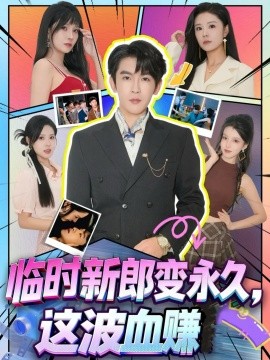 临时新郎变永久，这波血赚（81集）孙梦涵＆沈照程 (2025)-米创网