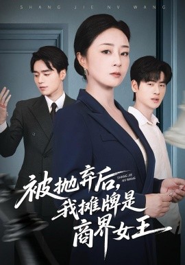 被抛弃后，我摊牌是商界女王（62集）孔盈智&武帅康 (2025)-米创网