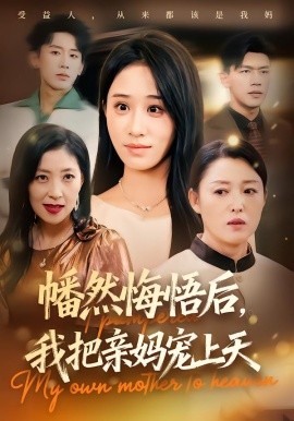 幡然悔悟后，我把亲妈宠上天（70集）武鸿蕊&黄谋 (2025)-米创网