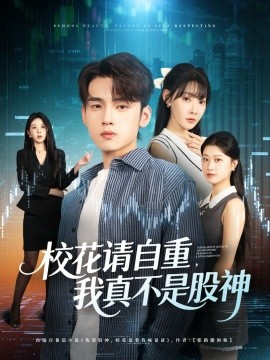 校花请自重，我真不是股神（66集）詹琸&欧娜 (2025)-米创网