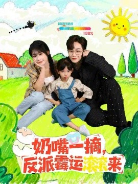 奶嘴一摘，反派霉运滚滚来（68集）(2025)-米创网