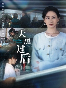 天黑过后（78集）卫仁越＆范祺 (2025)-米创网