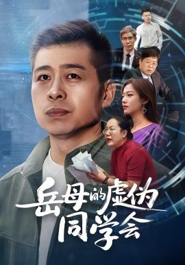 岳母的虚伪同学会（60集）李文卓&甘露 (2025)-米创网