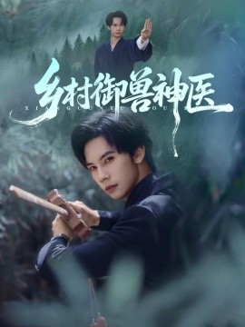 乡村御兽神医（95集）马法洋&吴偌伊 (2025)-米创网