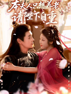 本夫人只想养老，请陛下自重（78集）余沛杉＆齐惠昭 (2025)-米创网
