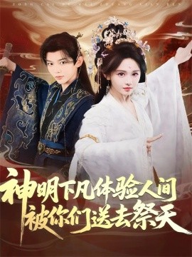 神明下凡体验人间被你们送去祭天（75集）姜晨＆蒋菁煜 (2025)-米创网