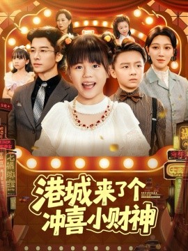 港城来了个冲喜小财神（74集）(2025)-米创网