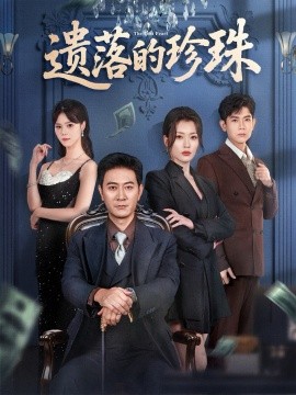 遗落的珍珠（61集）徐棵二&耿大勇 (2025)-米创网