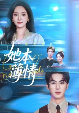 她本薄情（70集）程琳淼&梁中琪 (2025)-米创网