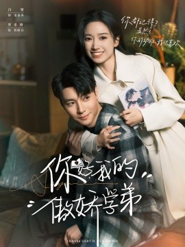 你好，我的傲娇学弟（100集）曾希瑭＆白妍 (2025)-米创网