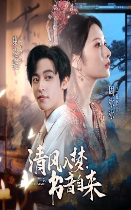 清风入梦，书音自来（83集）康凌骁&周冰冰 (2025)-米创网
