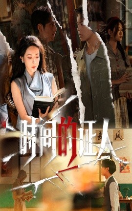 时间的证人（45集）千婵&夏添 (2025)-米创网