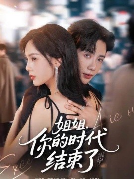 姐姐，你的时代结束了（72集）马烁棋＆周嘉怡 (2025)-米创网