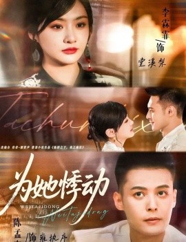 为她悸动（87集）李霖霏＆陈孟奇 (2025)-米创网
