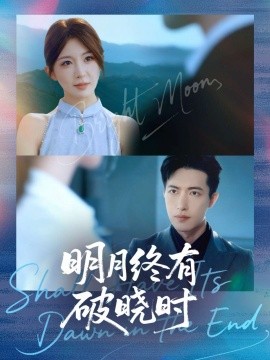 明月终有破晓时（83集）房蕾＆焦睿 (2025)-米创网