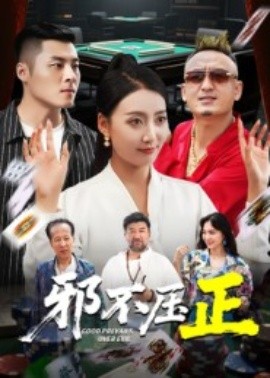 邪不压正&邪不胜正（46集）董硕&笑笑 (2025)-米创网