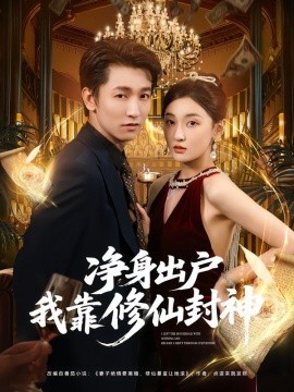 净身出户我靠修仙封神（83集）李泽源&李珈童 (2025)-米创网