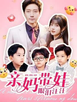 亲妈带娃眼泪汪汪（80集）宋晨＆王煜可晴 (2025)-米创网