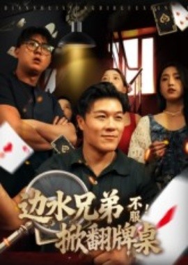 边水兄弟不服！掀翻牌桌（50集）曹震麟 (2025)-米创网
