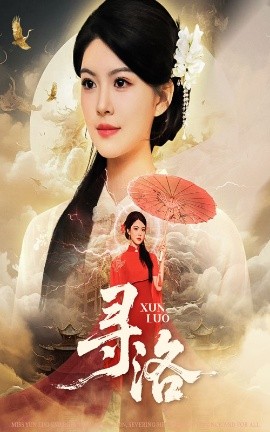 寻洛（60集）黄艳燕&张凤鑫 (2025)-米创网