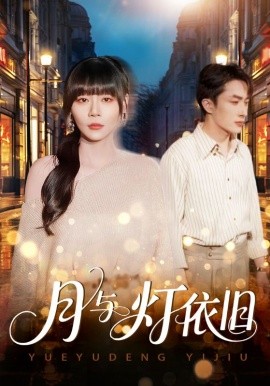 月与灯依旧（80集）孙蔚琳&叶庭 (2025)-米创网