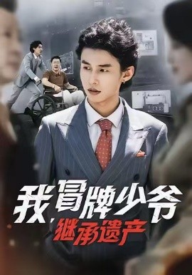 我，冒牌少爷，继承遗产（66集）熊玉珠&徐力冲&马恺溦 (2025)-米创网