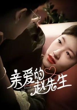 亲爱的赵先生（100集）王子涵＆马越也 (2025)-米创网