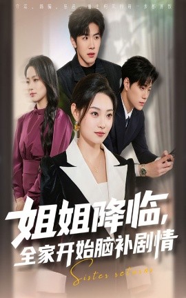 姐姐降临，全家开始脑补剧情（53集）刘哲宇&塔瓦娜 (2025)-米创网