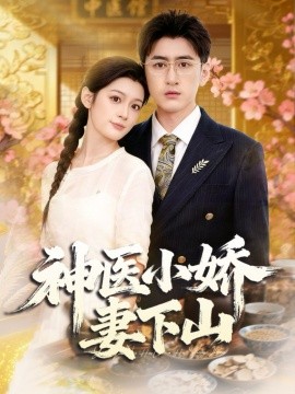 神医小娇妻下山（76集）王芊麒＆常子轩 (2025)-米创网