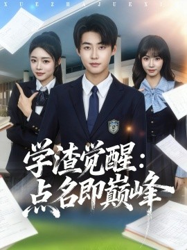 学渣觉醒：点名即巅峰（86集）李木扬＆栗子 (2025)-米创网