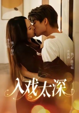 入戏太深（54集）陈凯洲＆李苗苗 (2025)-米创网