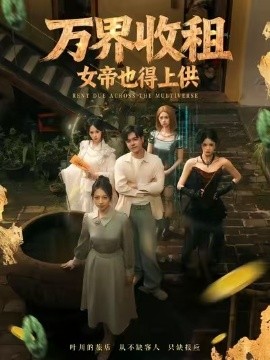 万界收租，女帝也得上供（60集）刘梦婷 (2025)-米创网