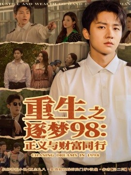 重生之逐梦98：正义与财富同行（73集）武洪吉＆戚羽佳 (2025)-米创网