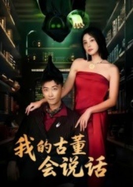 我的古董会说话&异能素人（62集）李云鹏&许子吟 (2025)-米创网