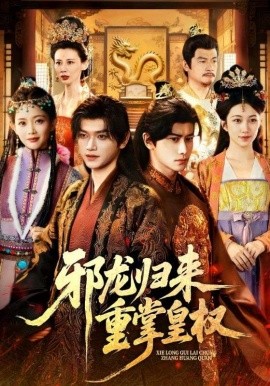 邪龙归来重掌皇权（60集）张渊元&沈婉婷 (2025)-米创网