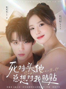 死对头他总想对我贴贴（77集）耿致忻＆张许焓 (2025)-米创网
