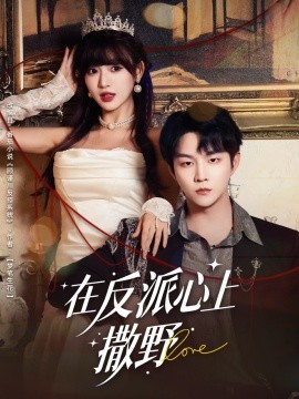 在反派心上撒野（86集）李烨宸＆戚羽佳 (2025)-米创网
