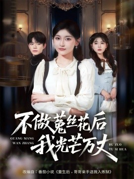 不做菟丝花后我光芒万丈（70集）李珈童&白贯羽 (2025)-米创网