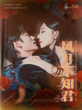 风月不知君（60集）李子杰＆黎晟萱 (2025)-米创网