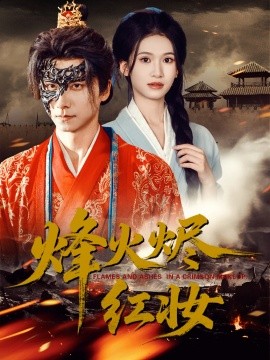 烽火烬红妆＆烽火红颜（75集）王振＆徐泠若 (2025)-米创网