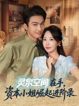 灵泉空间在手，资本小姐崛起进阶录（74集）姚磊＆彭呆呆 (2025)-米创网
