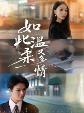 如此温柔又多情（76集）张馨悦&李彬航 (2025)-米创网