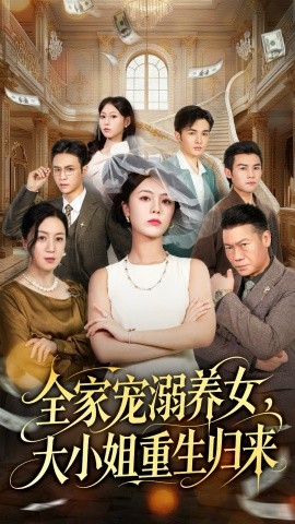 全家宠溺养女，大小姐重生归来（80集）郑千亦＆祝静怡 (2025)-米创网