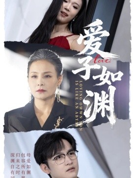 爱子如渊（59集）李侃烨＆王洁 (2025)-米创网