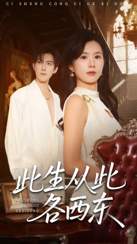此生从此各西东（60集）赵宏伟＆刘梦奕 (2025)-米创网