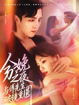 分娩之夜，与傅先生破镜重圆（80集）屈浩野&魏嘉 (2025)-米创网